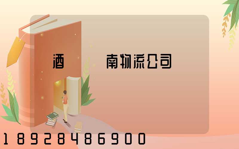 紅酒運輸濟南物流公司