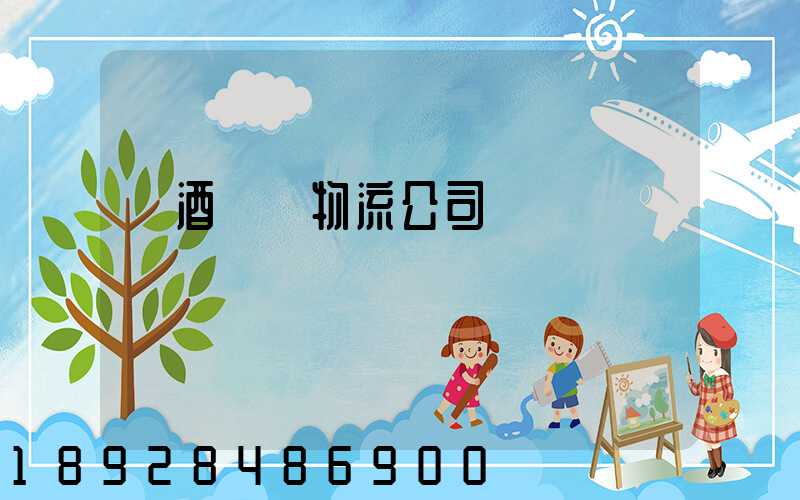 紅酒運輸物流公司