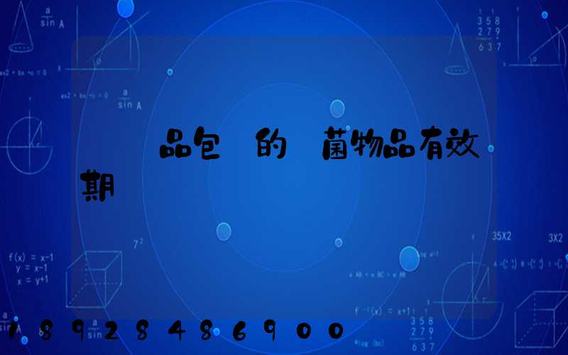 紡織品包裝的無菌物品有效期