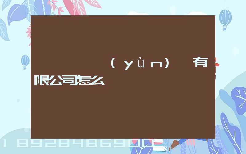 紹興圓騰運(yùn)輸有限公司怎么樣