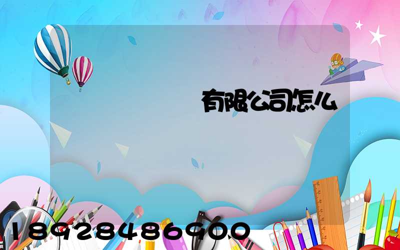 紹興圓騰運輸有限公司怎么樣