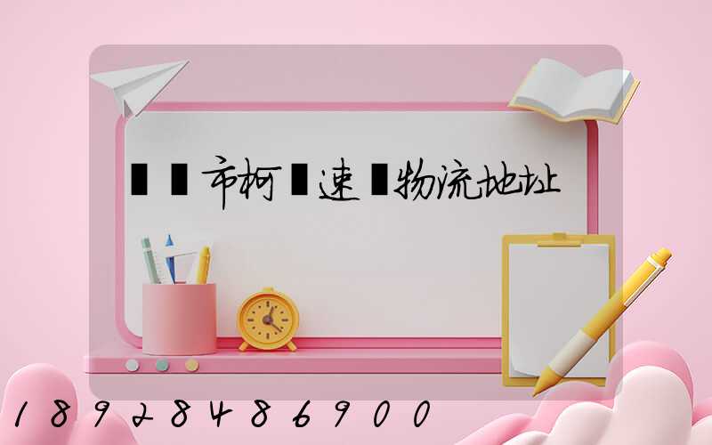 紹興市柯橋速輝物流地址