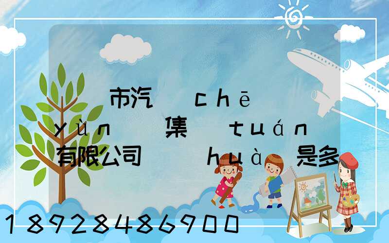 紹興市汽車(chē)運(yùn)輸集團(tuán)有限公司電話(huà)是多少