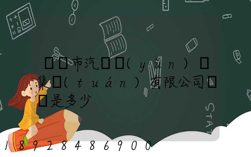 紹興市汽車運(yùn)輸集團(tuán)有限公司電話是多少
