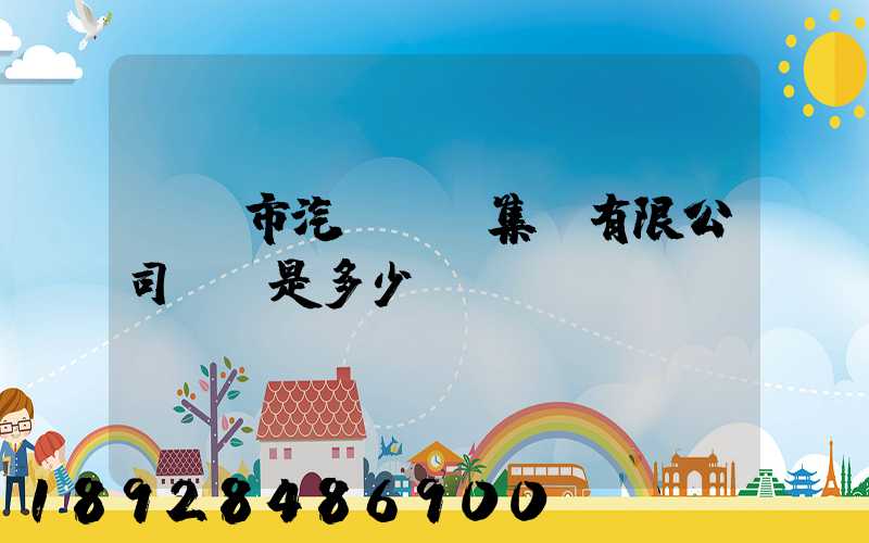 紹興市汽車運輸集團有限公司電話是多少