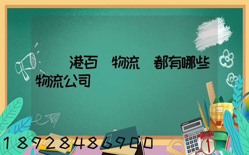 紹興港百貨物流園都有哪些物流公司