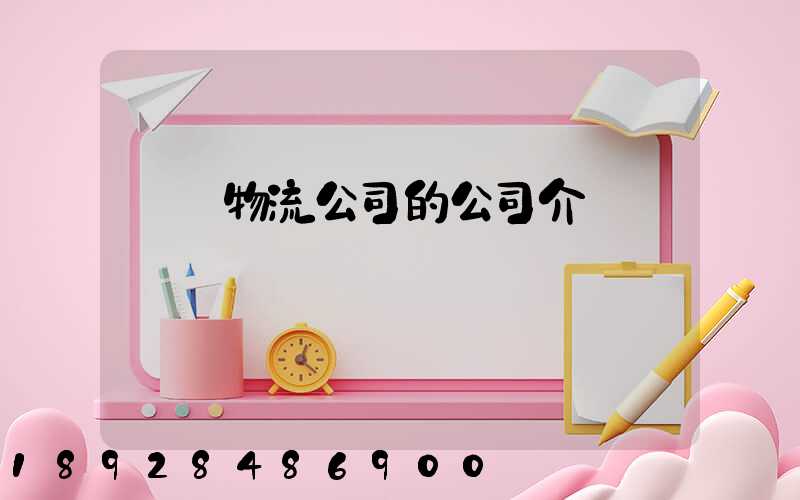 紹興物流公司的公司介紹