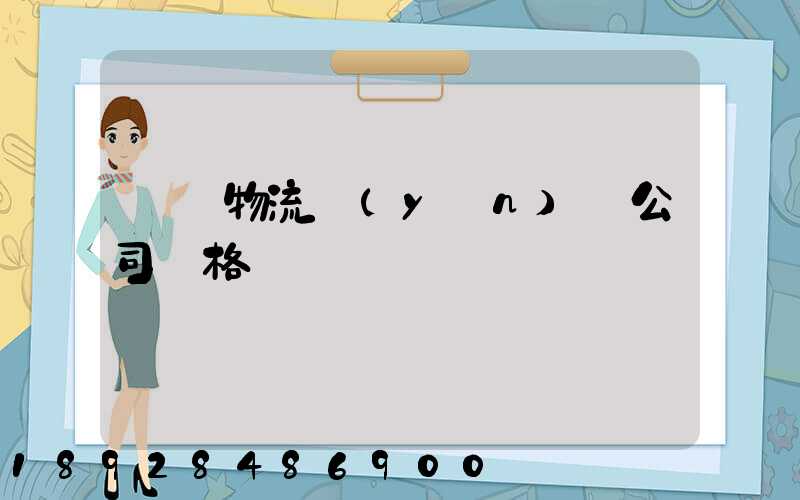 紹興物流運(yùn)輸公司價格