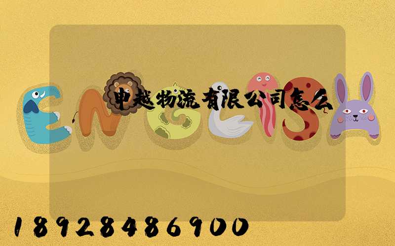 紹興申越物流有限公司怎么樣