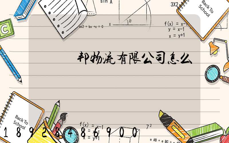 紹興紹邦物流有限公司怎么樣