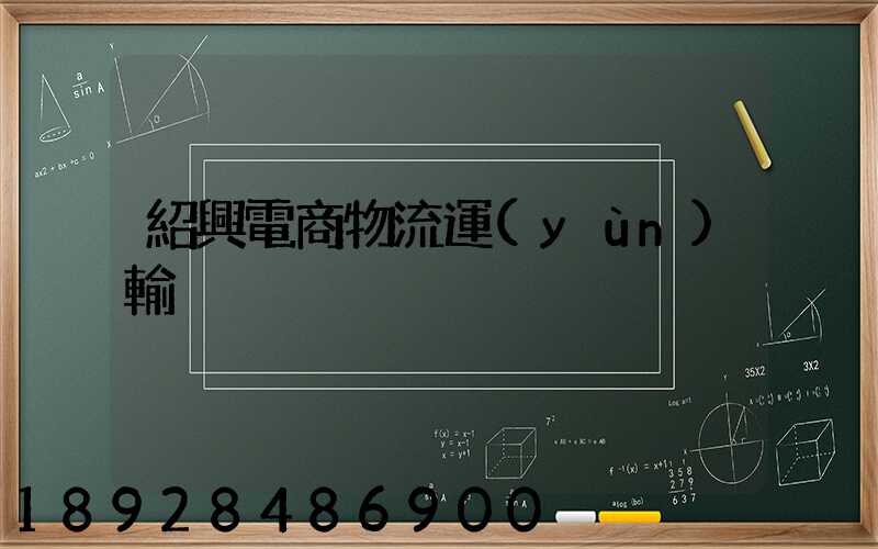 紹興電商物流運(yùn)輸