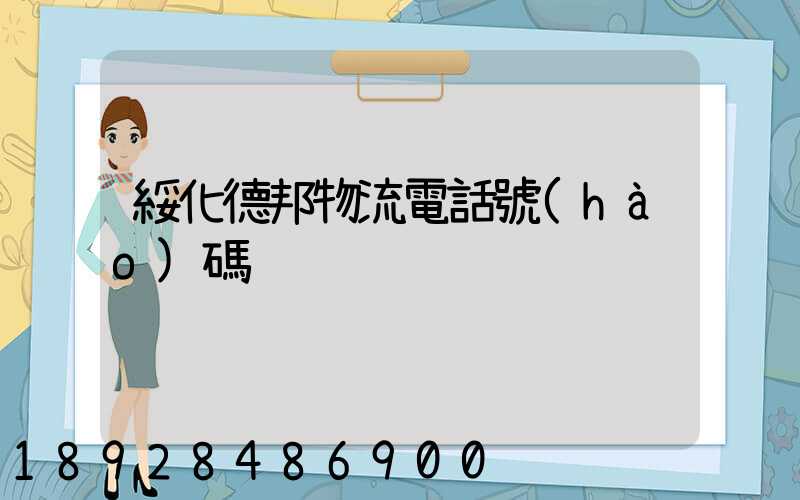 綏化德邦物流電話號(hào)碼