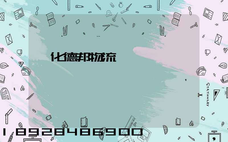 綏化德邦物流電話號碼