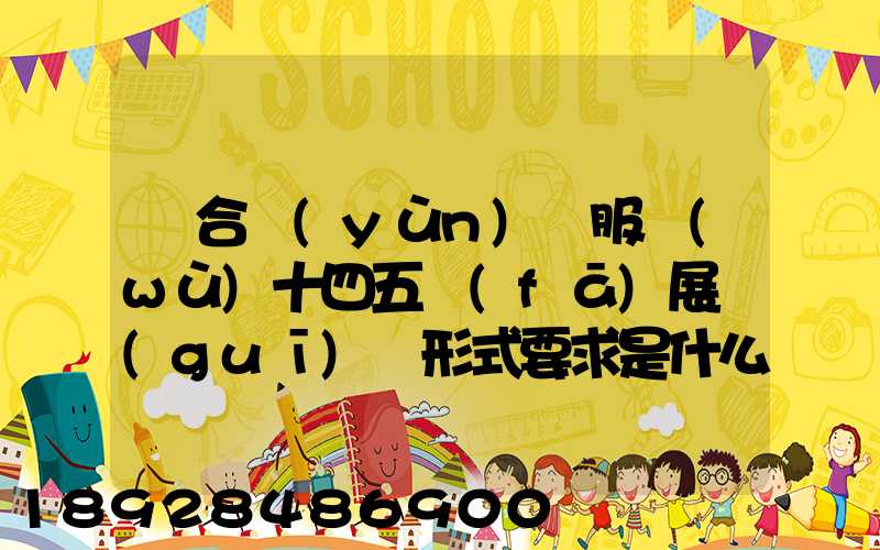 綜合運(yùn)輸服務(wù)十四五發(fā)展規(guī)劃形式要求是什么