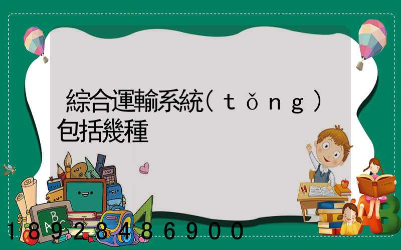 綜合運輸系統(tǒng)包括幾種