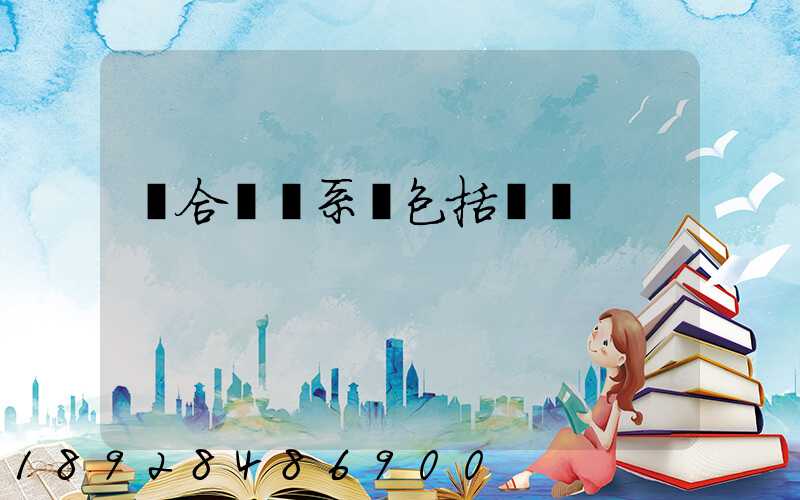 綜合運輸系統包括幾種