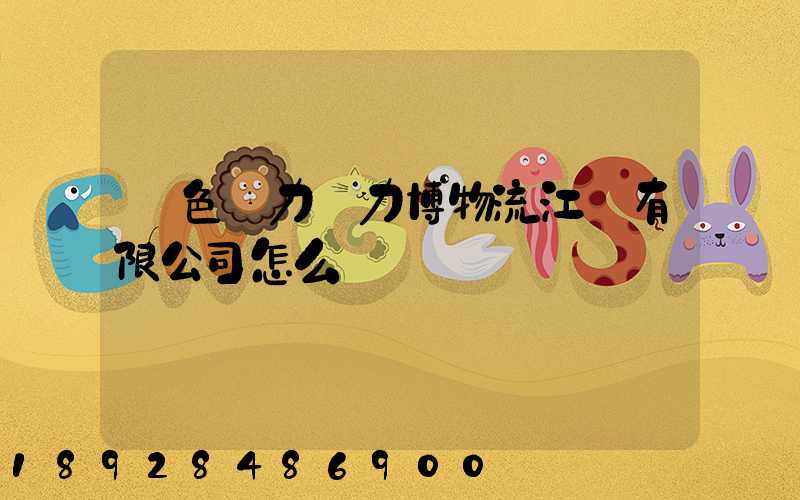 綠色動力優力博物流江蘇有限公司怎么樣