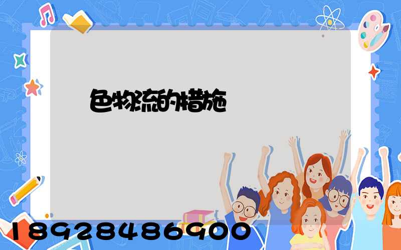 綠色物流的措施