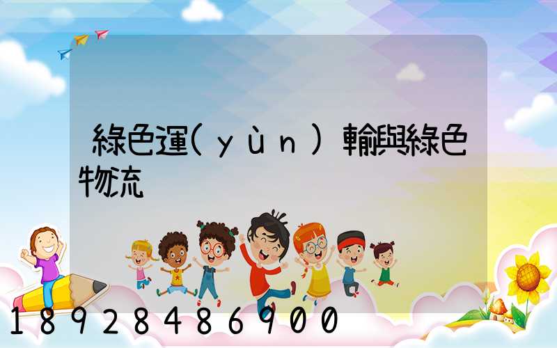 綠色運(yùn)輸與綠色物流