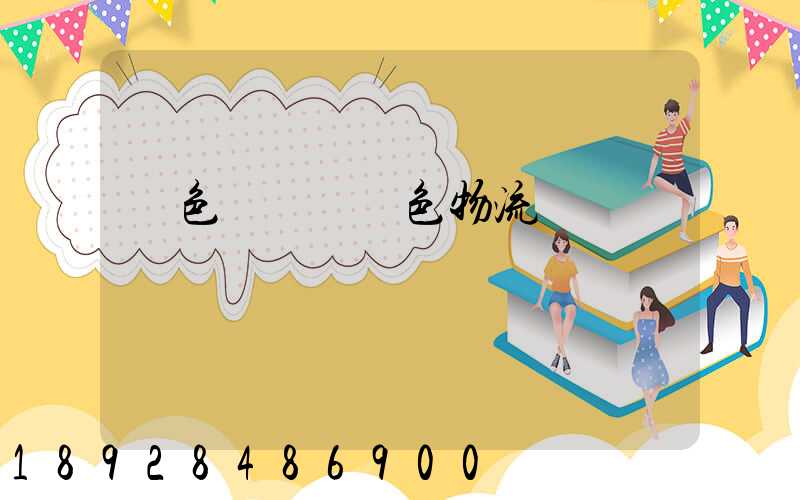 綠色運輸與綠色物流