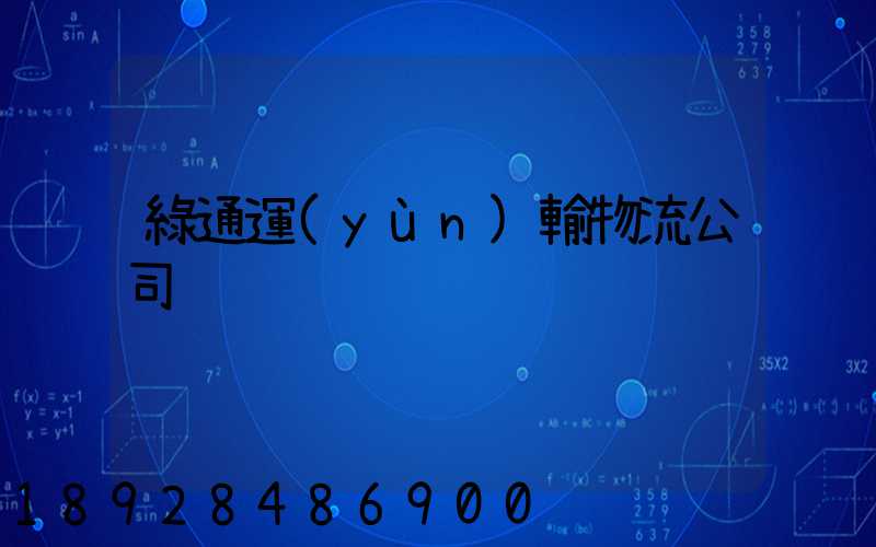 綠通運(yùn)輸物流公司