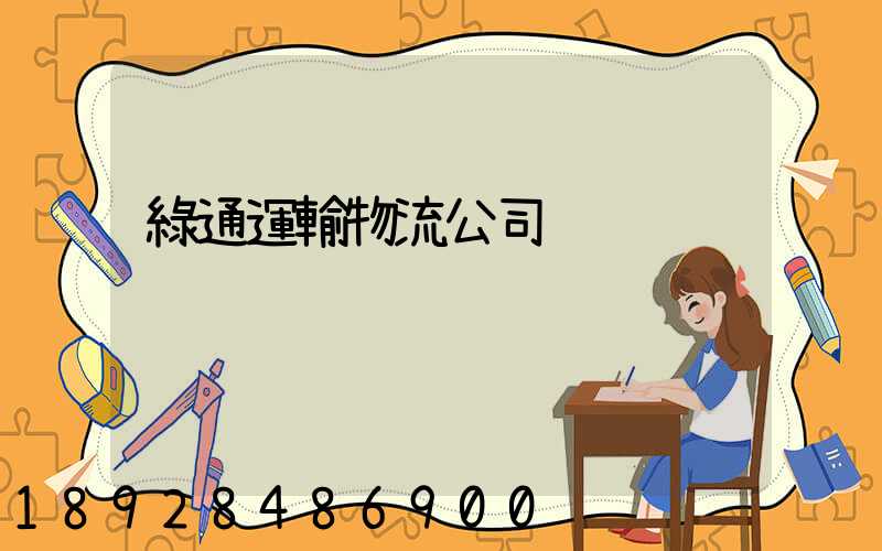 綠通運輸物流公司