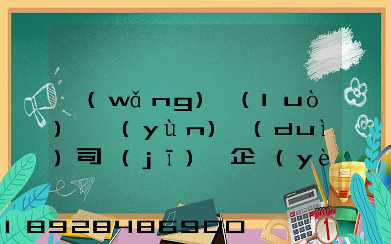 網(wǎng)絡(luò)貨運(yùn)對(duì)司機(jī)、企業(yè)、物流行業(yè)而言,究竟有什么價(jià)值