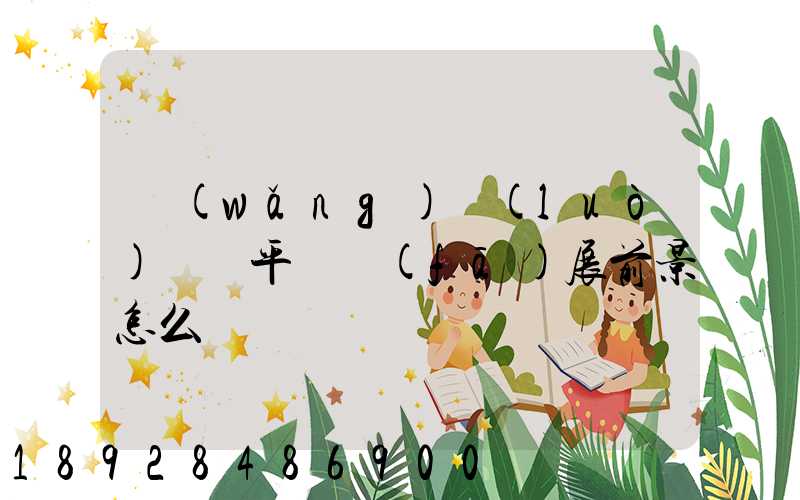 網(wǎng)絡(luò)貨運平臺發(fā)展前景怎么樣