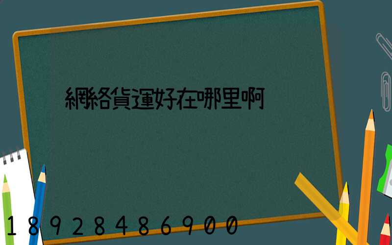 網絡貨運好在哪里啊