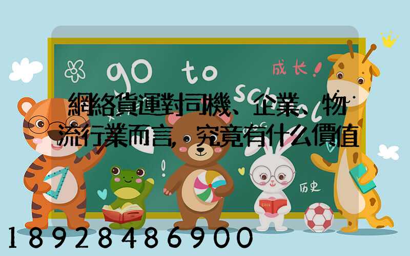 網絡貨運對司機、企業、物流行業而言,究竟有什么價值