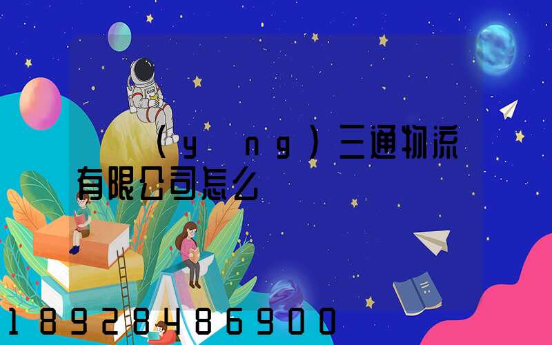 綿陽(yáng)三通物流有限公司怎么樣