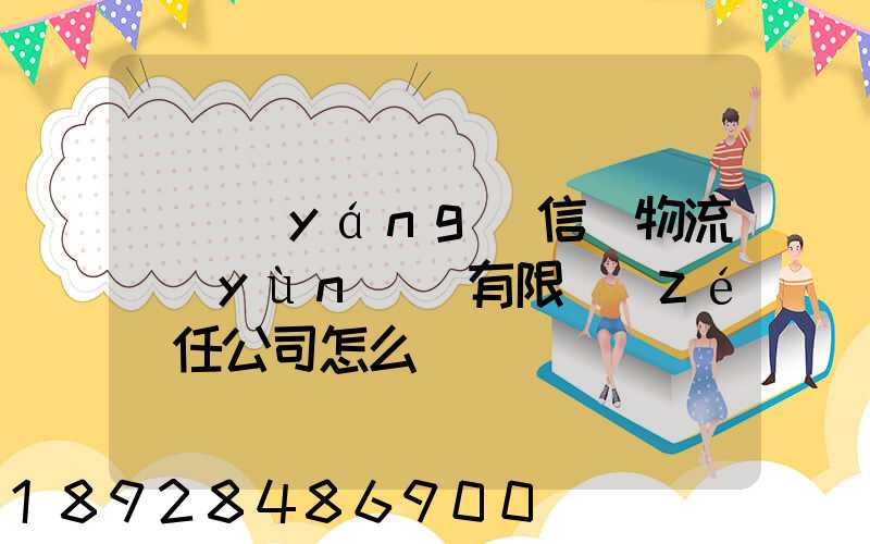 綿陽(yáng)信義物流運(yùn)輸有限責(zé)任公司怎么樣
