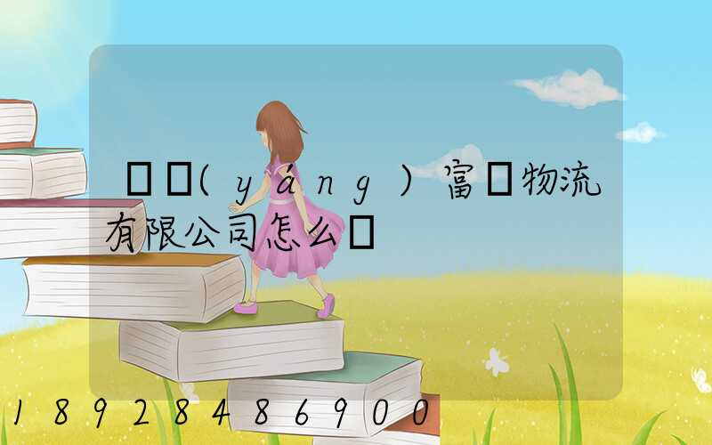 綿陽(yáng)富鴻物流有限公司怎么樣