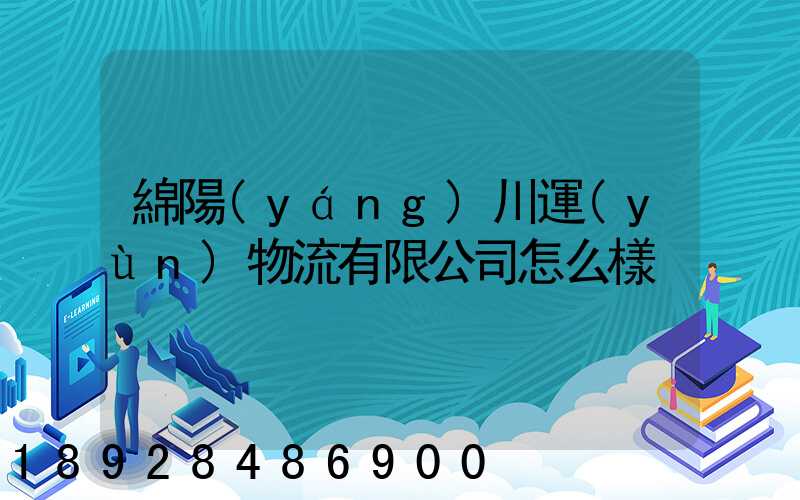 綿陽(yáng)川運(yùn)物流有限公司怎么樣