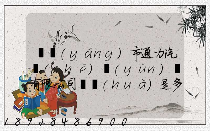 綿陽(yáng)市通力汽車(chē)運(yùn)輸有限公司電話(huà)是多少