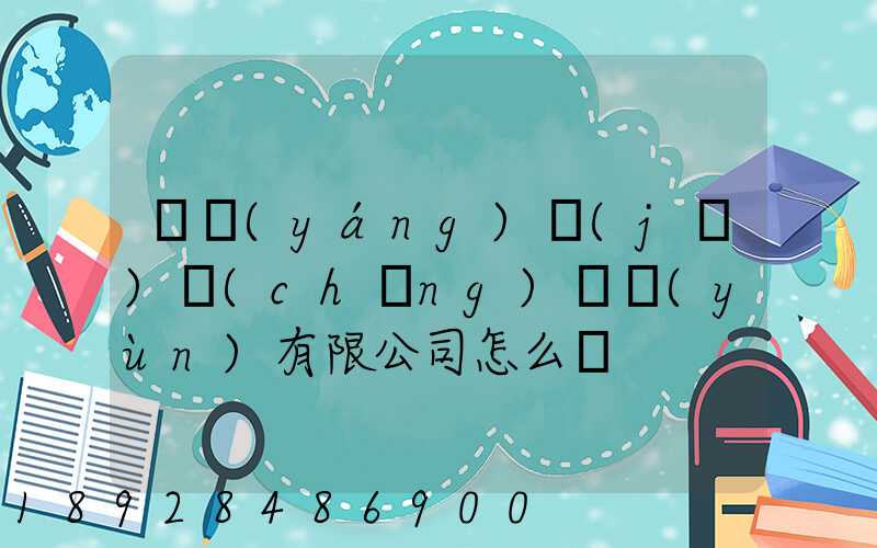 綿陽(yáng)機(jī)場(chǎng)貨運(yùn)有限公司怎么樣