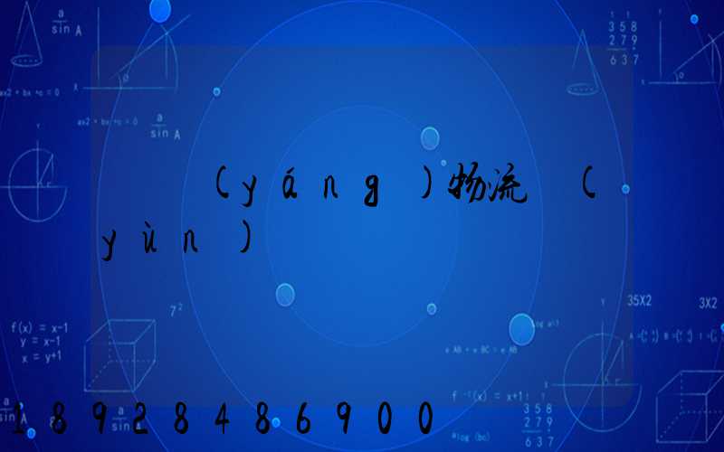 綿陽(yáng)物流運(yùn)輸