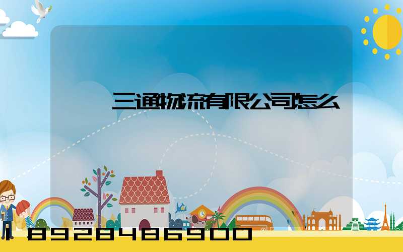 綿陽三通物流有限公司怎么樣