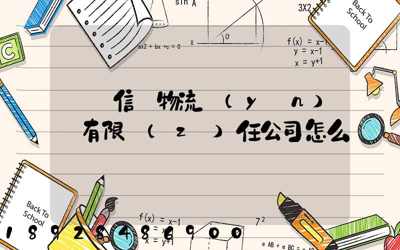 綿陽信義物流運(yùn)輸有限責(zé)任公司怎么樣