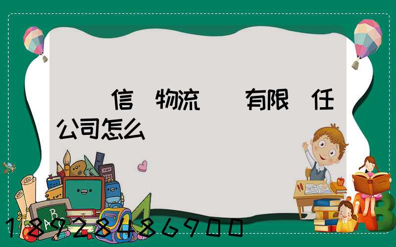 綿陽信義物流運輸有限責任公司怎么樣