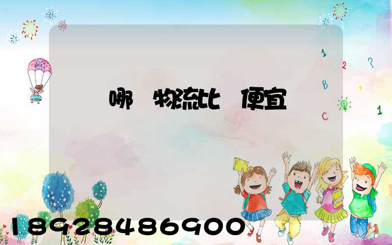 綿陽哪個物流比較便宜