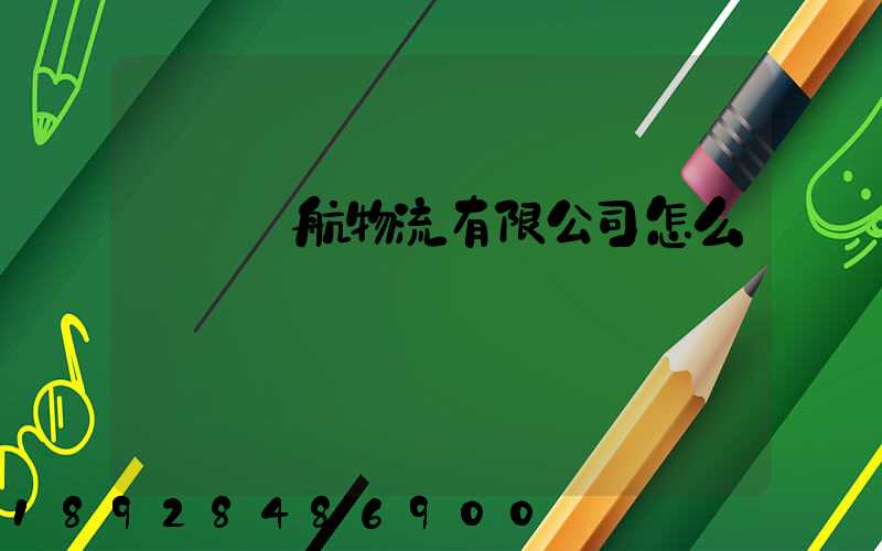 綿陽啟航物流有限公司怎么樣