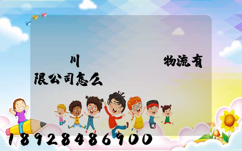 綿陽川運(yùn)物流有限公司怎么樣