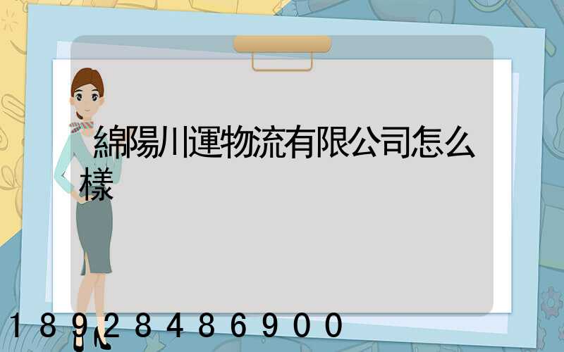 綿陽川運物流有限公司怎么樣