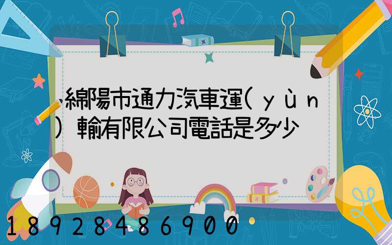 綿陽市通力汽車運(yùn)輸有限公司電話是多少