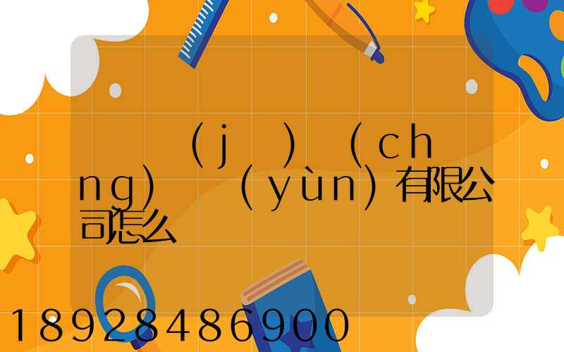 綿陽機(jī)場(chǎng)貨運(yùn)有限公司怎么樣