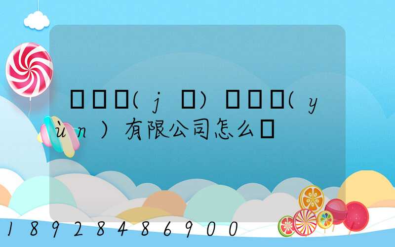 綿陽機(jī)場貨運(yùn)有限公司怎么樣