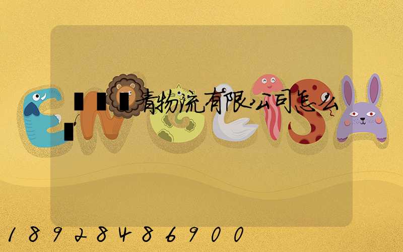 綿陽華青物流有限公司怎么樣