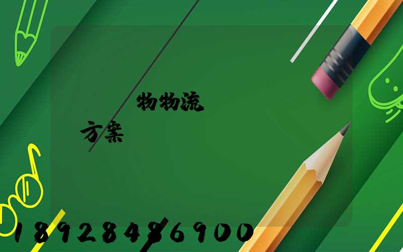 綿陽貨物物流運(yùn)輸方案