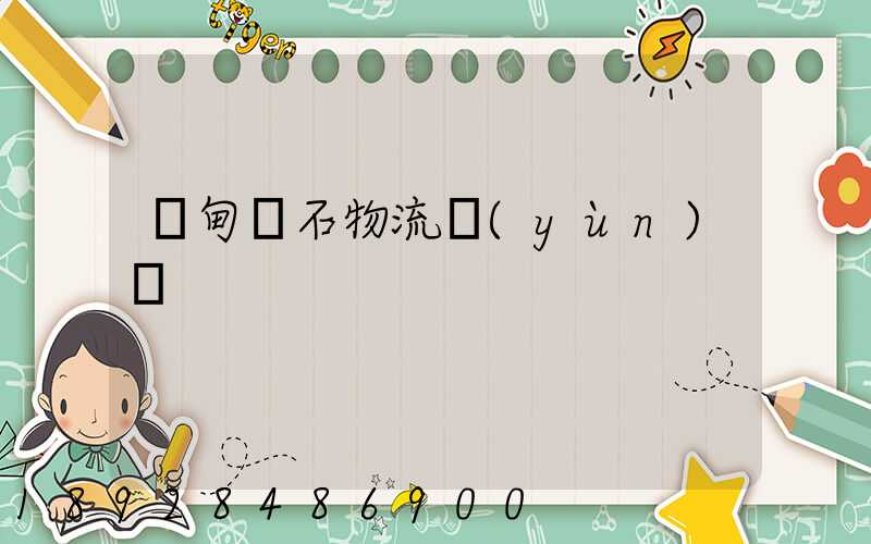 緬甸礦石物流運(yùn)輸